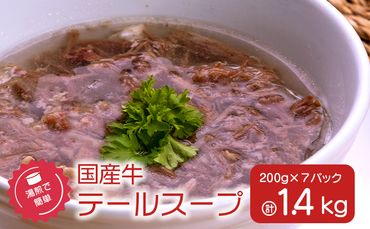 湯煎で簡単！国産牛テールスープ7Pセット 　K208-005