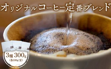 ONUKI COFFEE定番ブレンド100g（豆）×3種（DAILY・FRENCH・MORNING ）【2700601】