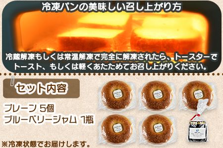 ＜ベーグル プレーン 5個 ＋ ブルーベリージャム＞翌月末迄に順次出荷【a0447_kp_x1】