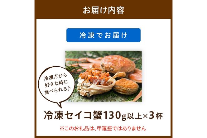 【期間エリア限定！】厳選！絶品！ 急速冷凍 釜茹で セイコ蟹3杯　YK00273