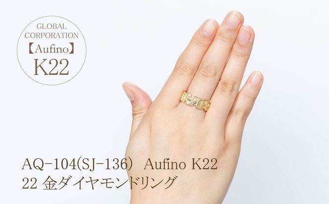 AQ-104（SJ-136）Aufino　22K　ダイヤモンド　リング　指輪　22金　ジュエリー