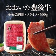 【A01071】おおいた豊後牛　モモ焼肉用（スライス）600g