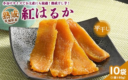 熟成紅はるか 干し芋 1.5kg(150g×10袋) 平干し いも長 | 茨城県産 紅はるか 干し芋 ほしいも 干しいも 国産 熟成 小分け お土産 送料無料 ※着日指定不可 ※離島への配送不可