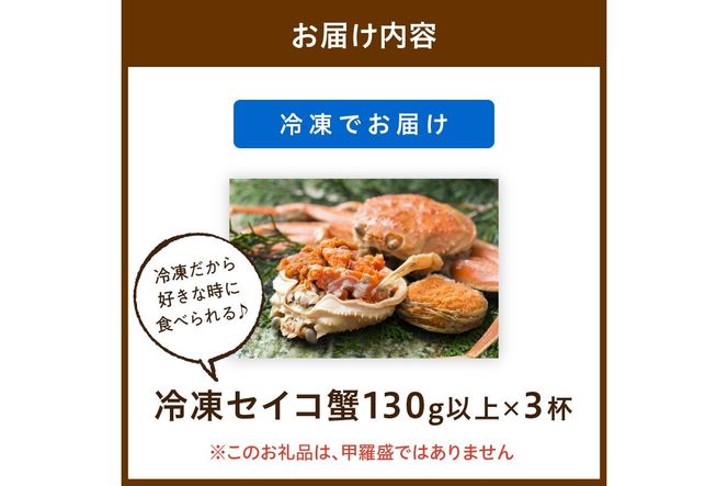 【期間エリア限定！】厳選！絶品！ 急速冷凍 釜茹で セイコ蟹3杯　YK00392