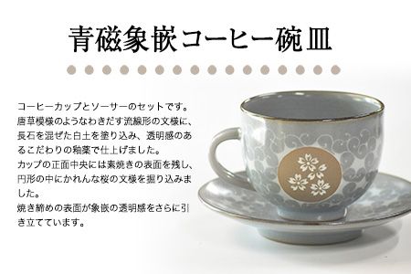 「肥後高田焼 竜元窯」の青磁象嵌コーヒー碗皿 熊本県氷川町産《90日以内に出荷予定(土日祝除く)》---sh_ryugencoffee_90d_19_27000---