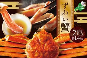 訳ありズワイ蟹 2尾（計1.4kg）【SS000HZ01】