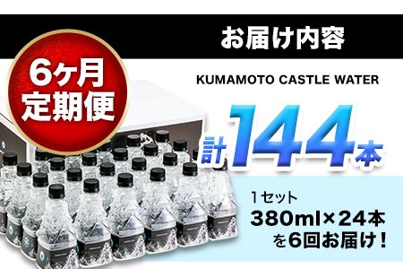 【6か月定期便】KUMAMOTO CASTLE WATER 380ml×24本セット 6回お届けで計144本！ 《お申込み月の翌月から出荷開始》 熊本県南阿蘇村 ハイコムウォーター 熊本城 阿蘇 天然水 加藤清正 細川家 家紋---sms_hcmkcwtei_r7_168000_mo6num1---