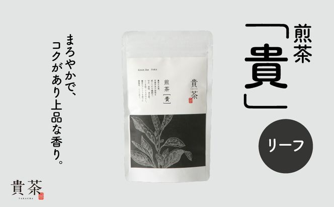 日本茶専門店【貴茶－ＴＡＫＡＣＨＡ】煎茶［貴］ リーフ　100g　K068-016