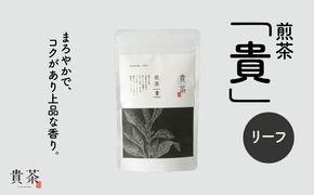 日本茶専門店【貴茶－TAKACHA】煎茶［貴］ リーフ 100g　K068-016