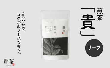 日本茶専門店【貴茶－TAKACHA】煎茶［貴］ リーフ 100g　K068-016