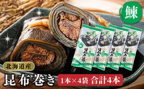 昆布で 鰊 を丁寧に巻いた 昆布巻き 1本×4袋 合計4本 | 昆布巻 国産 北海道産 ニシン コンブ だし 海藻 だし昆布 こんぶ水 出汁 乾物 こんぶ 海産物 備蓄 ギフト 保存食 北連物産 きたれん 常温 調理済み 北海道 釧路町 釧路超 特産品　121-1258-24-04