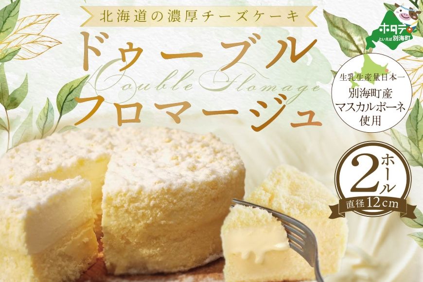 大人気!チーズケーキ ホール (4号×2個) [ドゥーブルフロマージュ]
