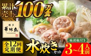 【全12回定期便】博多華味鳥 水炊き セット 3~4人前 《築上町》【トリゼンフーズ】博多 福岡 鍋 鶏 水たき みずたき[ABCN011]