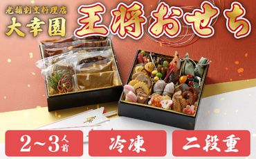 《数量限定予約》【冷凍】老舗割烹料理店”大幸園”「王将おせち」二段重 6.5寸 32品 2~3人前