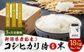 【定期便 3ヶ月】【令和6年産米】新潟県岩船産コシヒカリ  精米6kg（2kg×3個セット）×3ヶ月 C4085