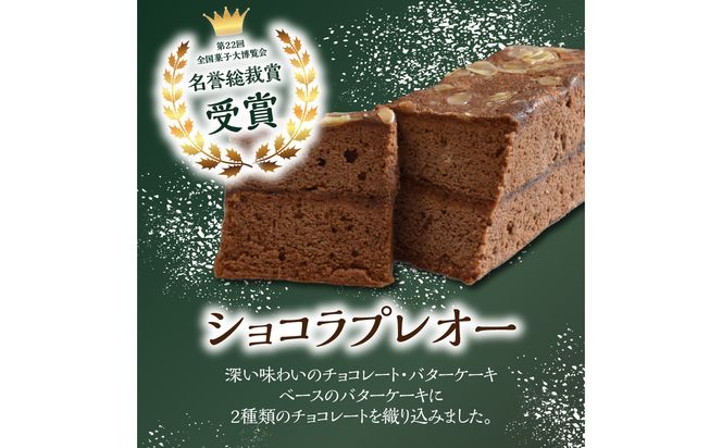 【J01037】ポワッソンルージュのショコラプレオー・ブランデーケーキ ２本セット