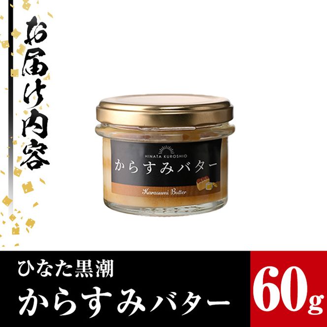 からすみバター(1瓶・60g) カラスミ からすみ バター 料理 パン 調味料 魚卵 珍味 トッピング 具材 日向灘【B-15】【SA・Te黒潮】