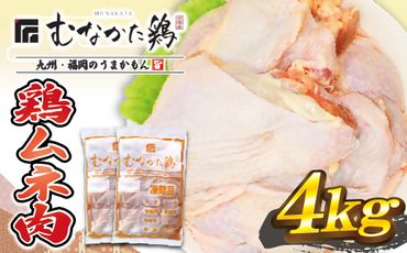宗像産ブランド鶏【むなかた鶏】ムネ肉4kg（平飼い）【JAほたるの里】_HA1419