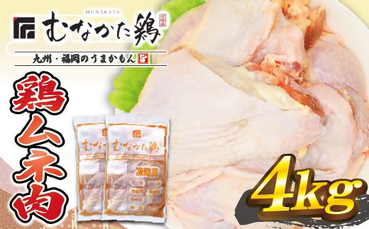宗像産ブランド鶏【むなかた鶏】ムネ肉4kg（平飼い）【JAほたるの里】_HA1419