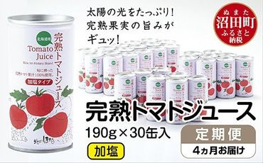 〔定期便〕完熟トマトジュース（加塩）190g×30缶×4ヶ月配送