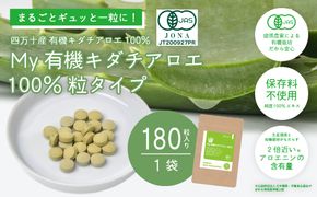 23-702．四万十産有機キダチアロエ使用「My 有機キダチアロエ100％ 粒タイプ180粒入り（1袋）」