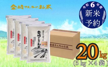 【令和6年産 新米予約】「金崎さんちのお米」20kg(6-3)