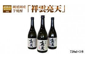 純延岡産芋焼酎「祥雲亮天」20度720ml×3本 N081-YZA438