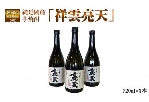 延岡市限定販売品　純延岡産芋焼酎「祥雲亮天」（20度）　720ml×3本　N081-ZA438