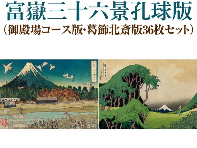 富嶽三十六景孔球版（御殿場コース版・葛飾北斎版36枚セット） ※着日指定不可