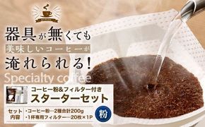 コーヒー粉＆フィルター付き お試し スターターセット（粉100g×2袋＋1杯専用コーヒーフィルター20枚入り） コーヒー 珈琲