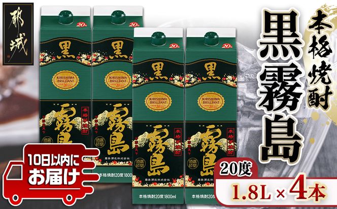 【霧島酒造】黒霧島パック(20度)1.8L×4本 ≪みやこんじょ特急便≫_21-0704