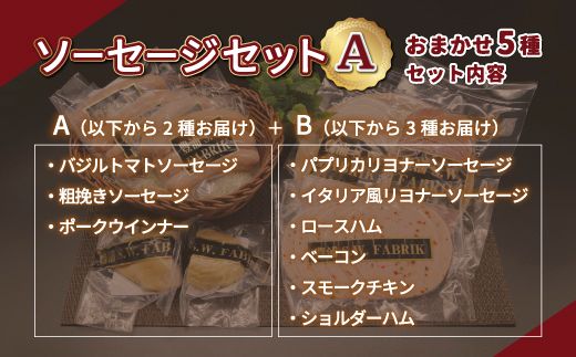 北海道 豊浦 ソーセージセットA TYUO073