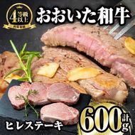 おおいた和牛 ヒレ ステーキ(計600g・ヒレ150g×4枚)ステーキ 国産 4等級 冷凍 和牛 牛肉 大分県 佐伯市【FW004】【(株)ミートクレスト】