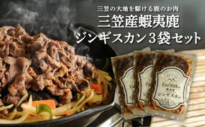 三笠産蝦夷鹿ジンギスカン 3袋セット(三笠の大地を駆けている鹿のお肉)【34003】