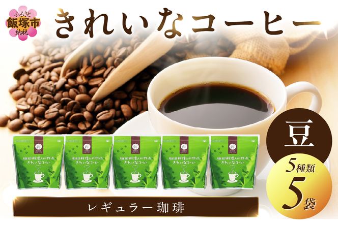 【A8-030】きれいなコーヒーレギュラー珈琲5種セット(豆）200ｇ×5袋