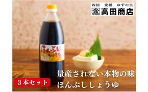 ほんぶししょうゆ3本セット【量産されない本物の味 高田商店】＜しょうゆ しょう油 甘口 だし醤油 調味料 常温 煮物 料理 昆布だし 本醸造 名産品 お取り寄せ 愛媛県 鬼北町＞