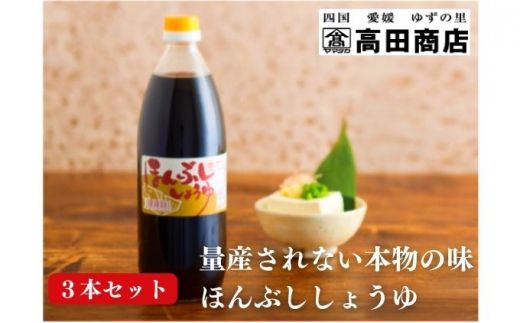 ほんぶししょうゆ3本セット【量産されない本物の味 高田商店】