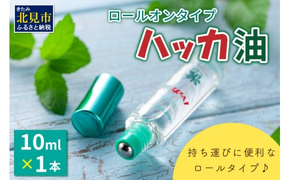 ハッカ油ロールオンタイプ 10ml×1本 ハッカ油 ミント ロールオンタイプ 携帯用 ( マスク ハンカチ おしぼり等 爽快感 キャンプ ゴルフ 釣り アウトドア )【007-0022】