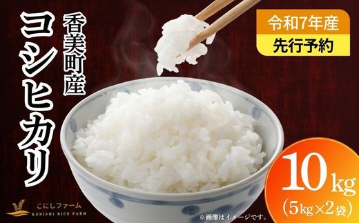 [先行予約 ]令和7年産[香美町産 コシヒカリ 精米10kg]令和7年9月下旬順次発送予定 お米 米 白米 新米 ご飯 ごはん コシヒカリ もちもち ふっくら おにぎり 兵庫県 香美町 80-01