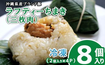 沖縄県産ブランド豚 ラフティー(三枚肉)ちまき 8個入り(2個入り×4P)
