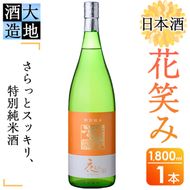 花笑み 特別純米酒 (1800ml) 酒 お酒 日本酒 地酒 アルコール 飲料 大分県 佐伯市 【FG08】【尺間嶽酒店】