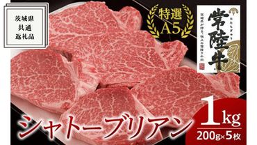 [常陸牛特選A5]シャトーブリアン 200g×5枚 (1kg) ( 茨城県共通返礼品 ) 国産 お肉 肉 ヒレ ヘレ テンダーロイン A5ランク ブランド牛[BM022us]