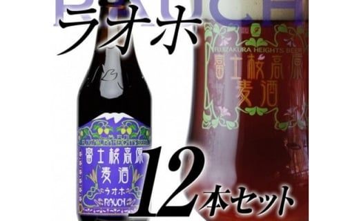 【富士河口湖地ビール】富士桜高原麦酒（ラオホ12本セット）金賞クラフトビール FAD022
