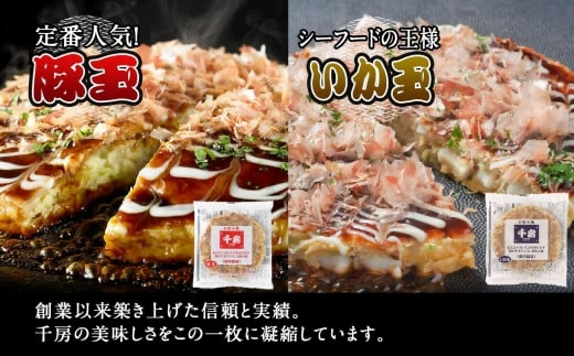 【千房 お好み焼ボリュームセット 豚玉（200ｇ×3枚）ねぎ焼（180g×3枚）もちチーズ（200ｇ×3枚）いか豚ミックス（200g×3枚）いか玉（200g×3枚）たこ焼（1袋8個 200g×3袋）合計3540g 専用ソース付き 冷凍 RE】大阪千日前にて1973年創業 お好み焼の名店「千房」の味をご家庭で 入金確認後順次発送 大人気 大阪 ミナミ ふるさと納税 兵庫県 香美町 香住 64-04