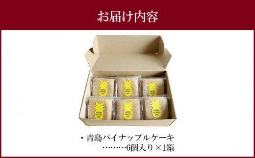 青島パイナップルケーキ 6個入り×1箱_M213-001