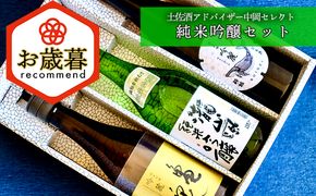 【お歳暮】土佐酒アドバイザー中岡セレクト 純米吟醸酒セット
