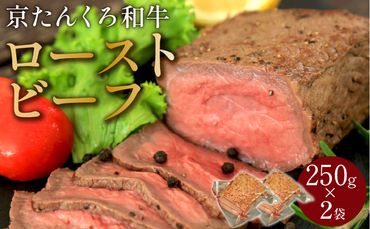 【京たんくろ和牛】日本海牧場のローストビーフ(250g)×2袋