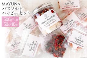 バスソルト ハッピーセット(500g×1個&50g×10個) 個包装 発汗 [マユナ 大阪府 守口市] [2295]