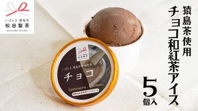 猿島茶使用 チョコ 和紅茶 アイス 5個入 アイスクリーム あいす ふるさと納税 10000円 ギフト スイーツ お菓子 お祝い 詰合せ [AF108ya]