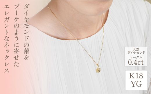 K18イエローゴールド　ダイヤ　寄せ石フラワーデザイン　ネックレス　管理番号716648　×1本 218-023